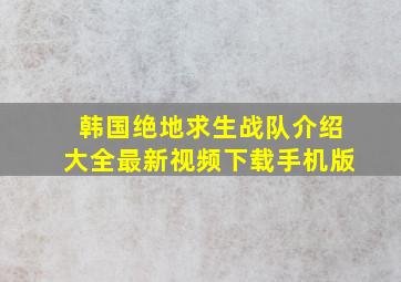 韩国绝地求生战队介绍大全最新视频下载手机版