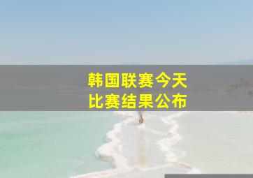 韩国联赛今天比赛结果公布