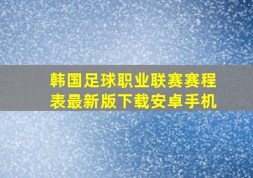 韩国足球职业联赛赛程表最新版下载安卓手机