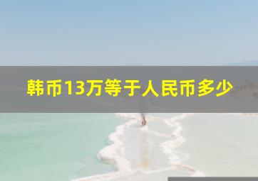 韩币13万等于人民币多少