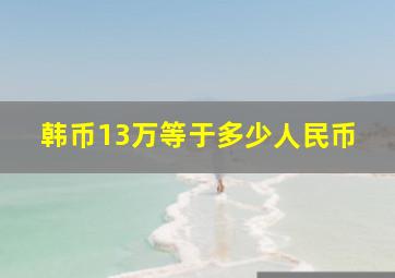 韩币13万等于多少人民币