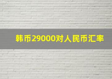 韩币29000对人民币汇率