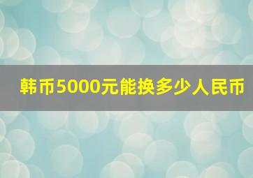 韩币5000元能换多少人民币