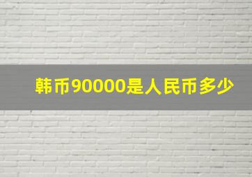 韩币90000是人民币多少