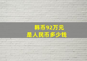 韩币92万元是人民币多少钱