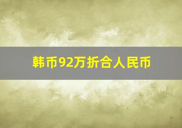 韩币92万折合人民币