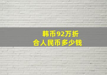 韩币92万折合人民币多少钱