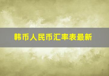 韩币人民币汇率表最新