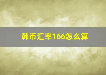 韩币汇率166怎么算