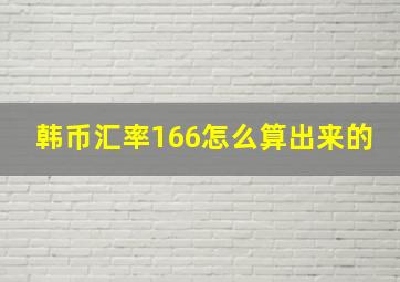 韩币汇率166怎么算出来的