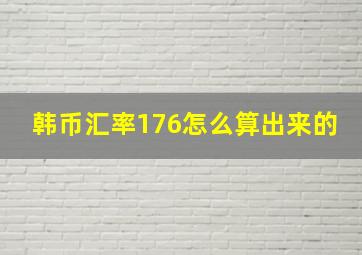 韩币汇率176怎么算出来的