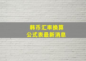 韩币汇率换算公式表最新消息