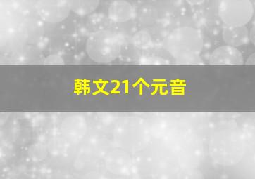 韩文21个元音