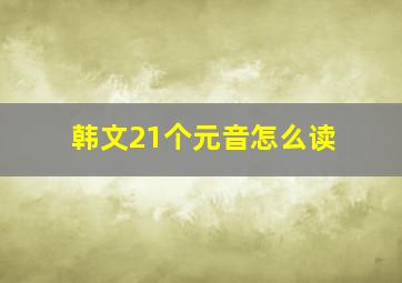 韩文21个元音怎么读