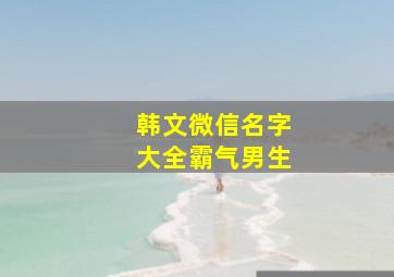 韩文微信名字大全霸气男生