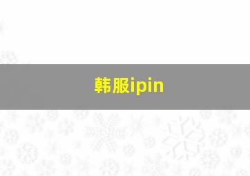 韩服ipin