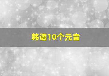 韩语10个元音