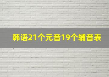 韩语21个元音19个辅音表