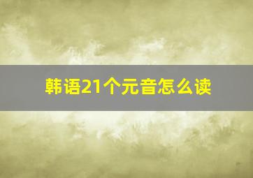 韩语21个元音怎么读