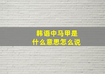 韩语中马甲是什么意思怎么说