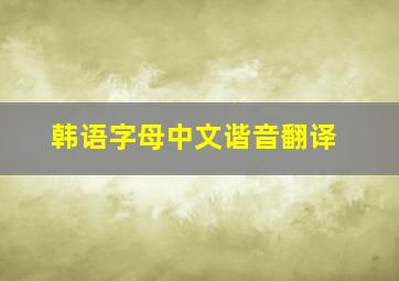 韩语字母中文谐音翻译