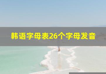 韩语字母表26个字母发音