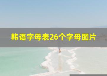 韩语字母表26个字母图片