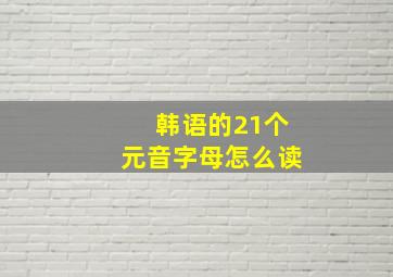 韩语的21个元音字母怎么读