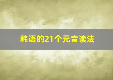 韩语的21个元音读法