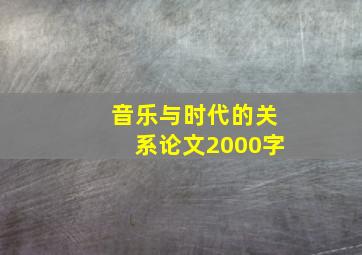 音乐与时代的关系论文2000字