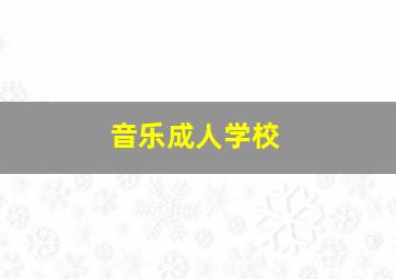 音乐成人学校