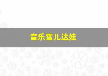 音乐雪儿达娃