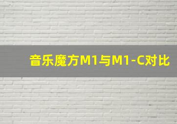 音乐魔方M1与M1-C对比