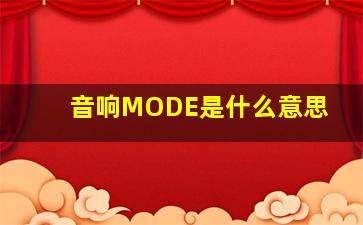 音响MODE是什么意思