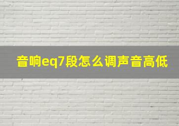 音响eq7段怎么调声音高低