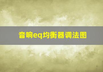 音响eq均衡器调法图