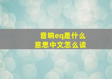 音响eq是什么意思中文怎么读