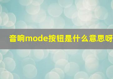 音响mode按钮是什么意思呀