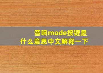 音响mode按键是什么意思中文解释一下