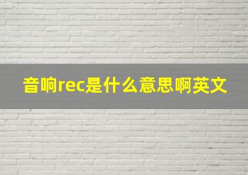 音响rec是什么意思啊英文