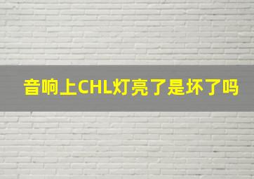 音响上CHL灯亮了是坏了吗