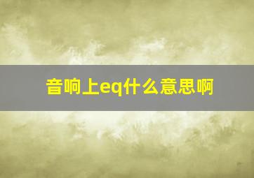 音响上eq什么意思啊