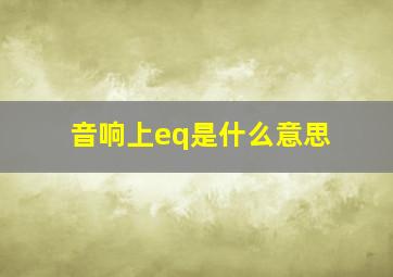 音响上eq是什么意思