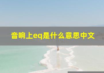 音响上eq是什么意思中文