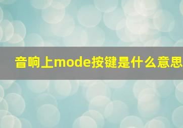 音响上mode按键是什么意思