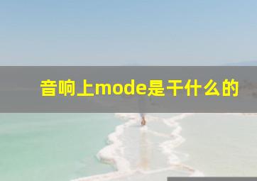 音响上mode是干什么的