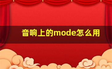 音响上的mode怎么用