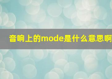 音响上的mode是什么意思啊