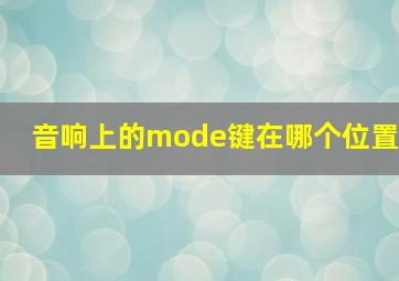 音响上的mode键在哪个位置