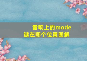 音响上的mode键在哪个位置图解